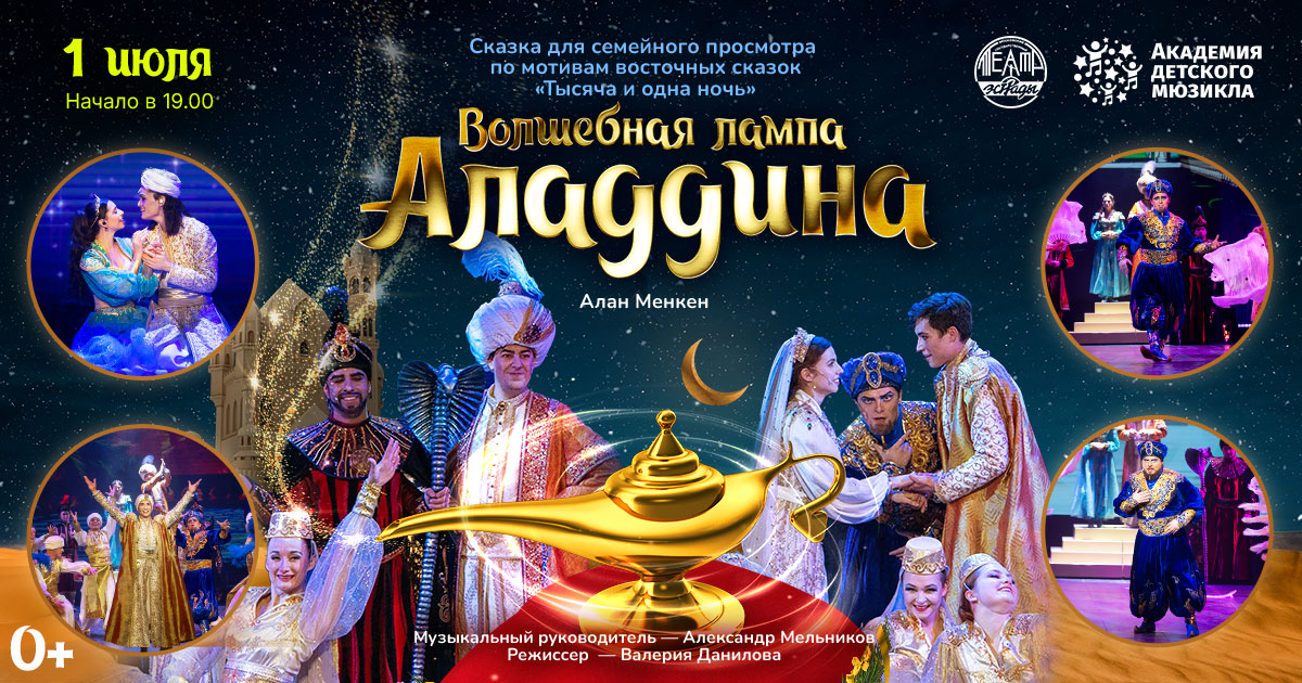 Волшебная лампа Аладдина