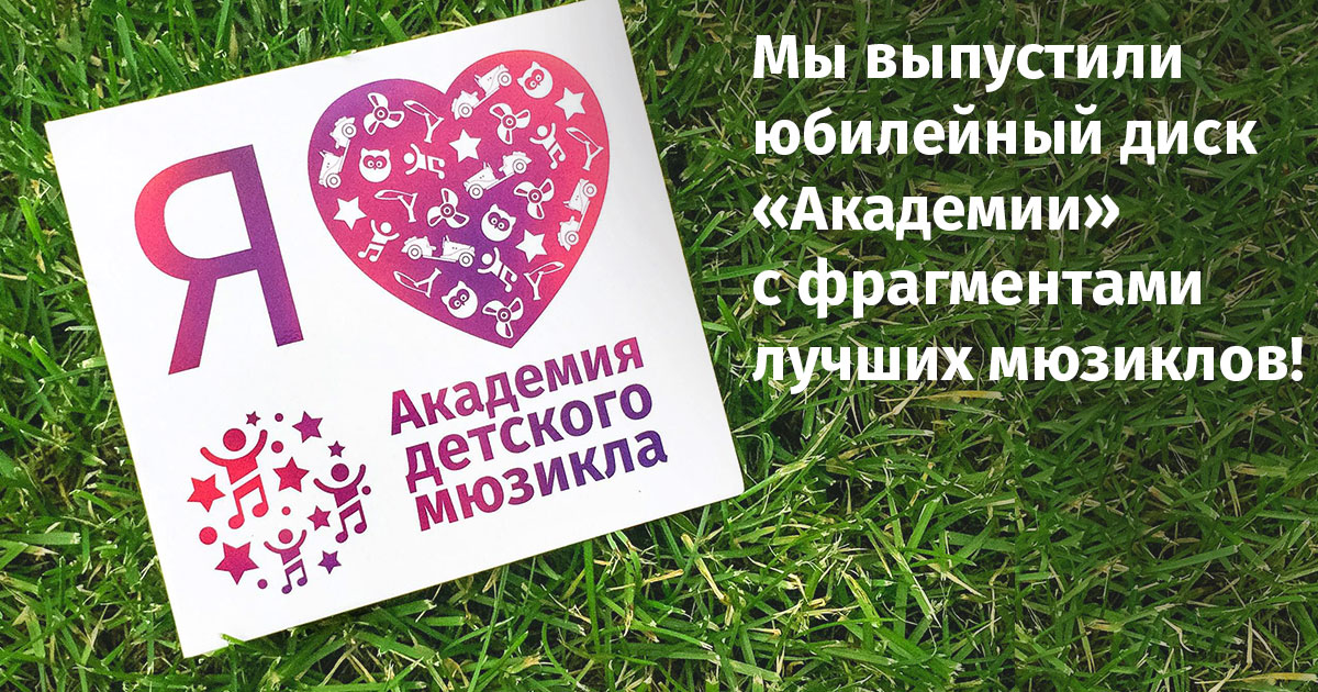 Юбилейный диск «Академии детского мюзикла»