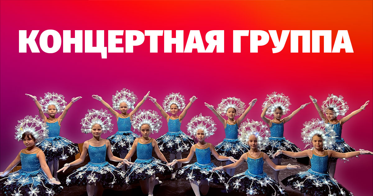 Балетная группа