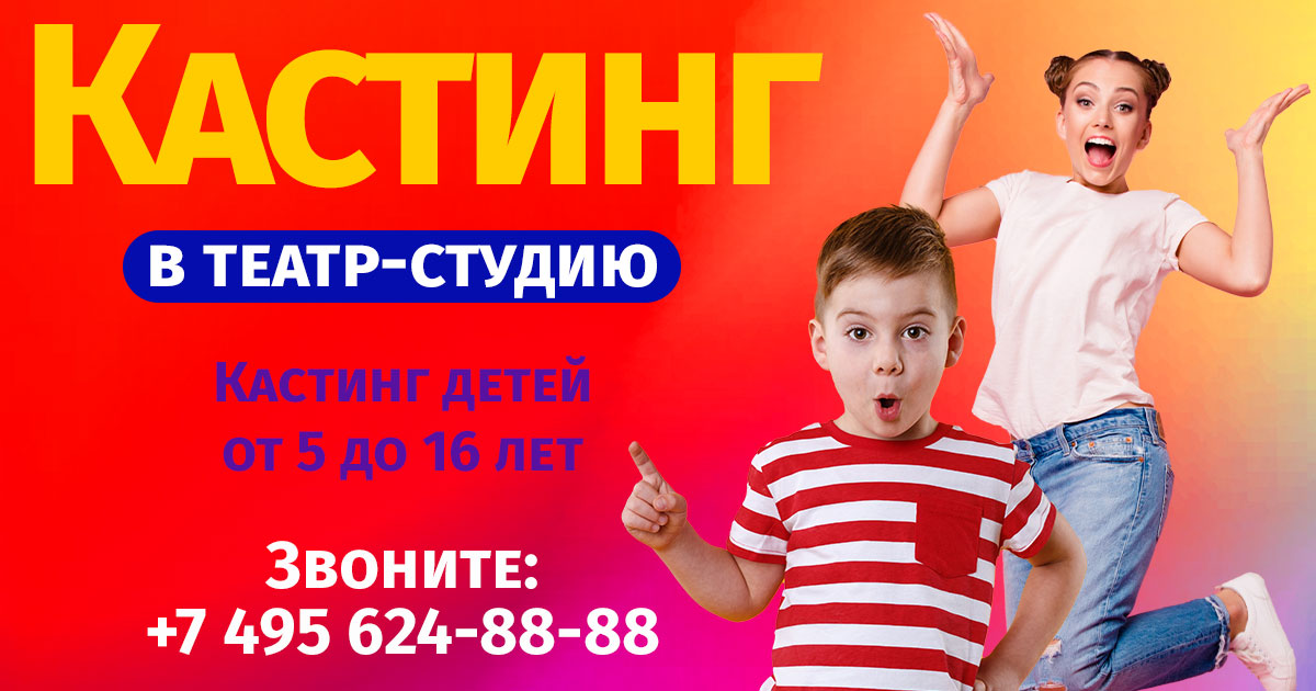 Кастинг в теар-студию АДМ