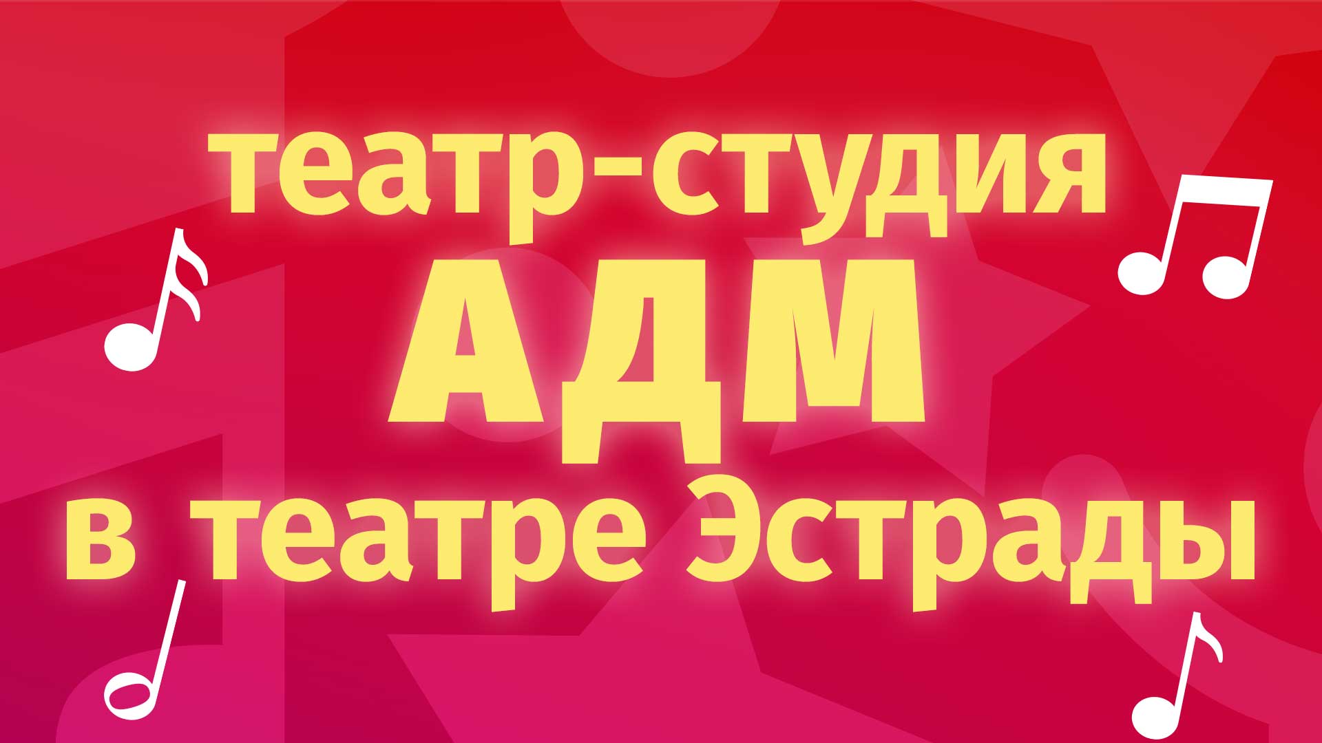 Театр-студия АДМ