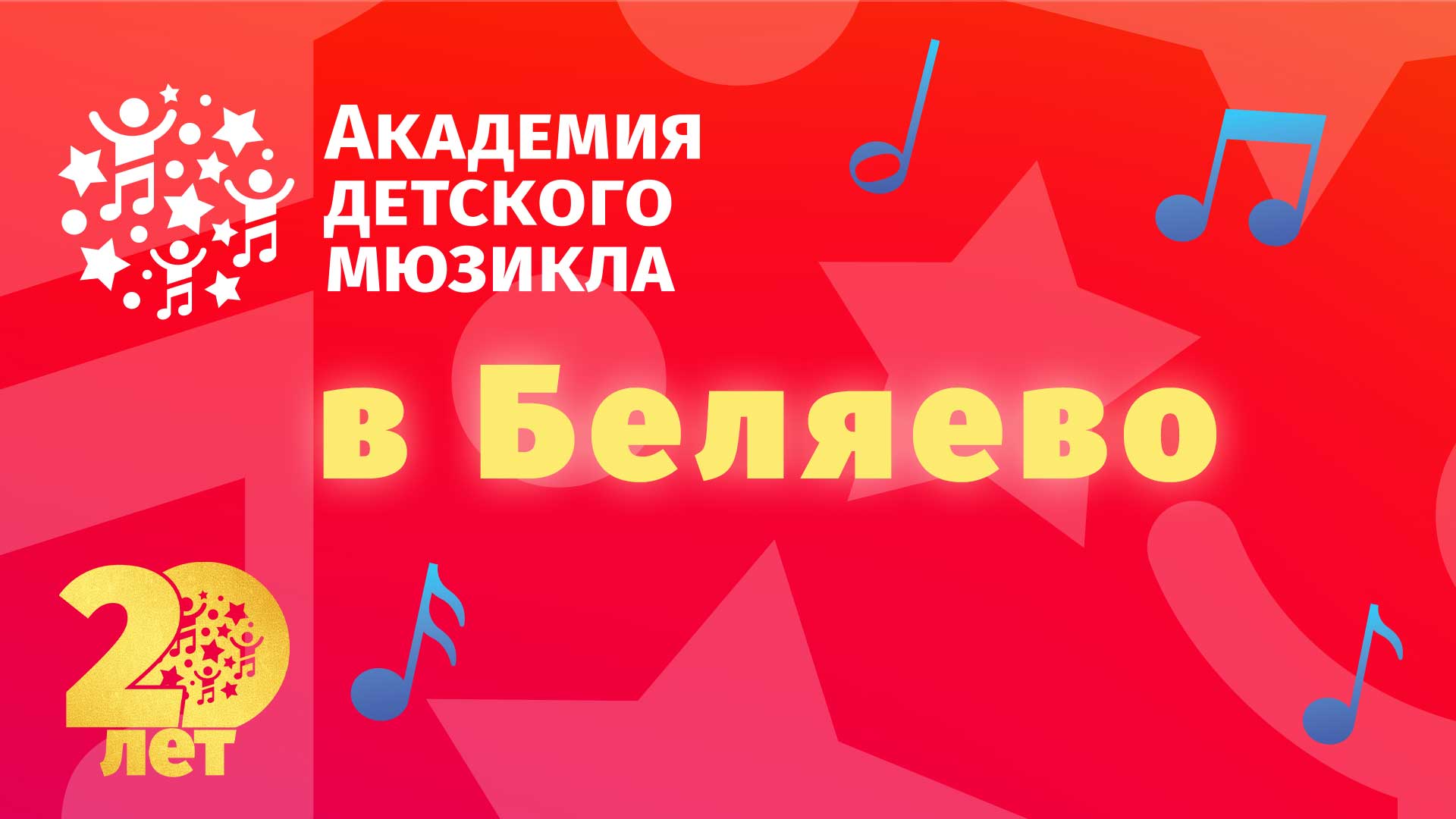 Филиал Академии в Беляево