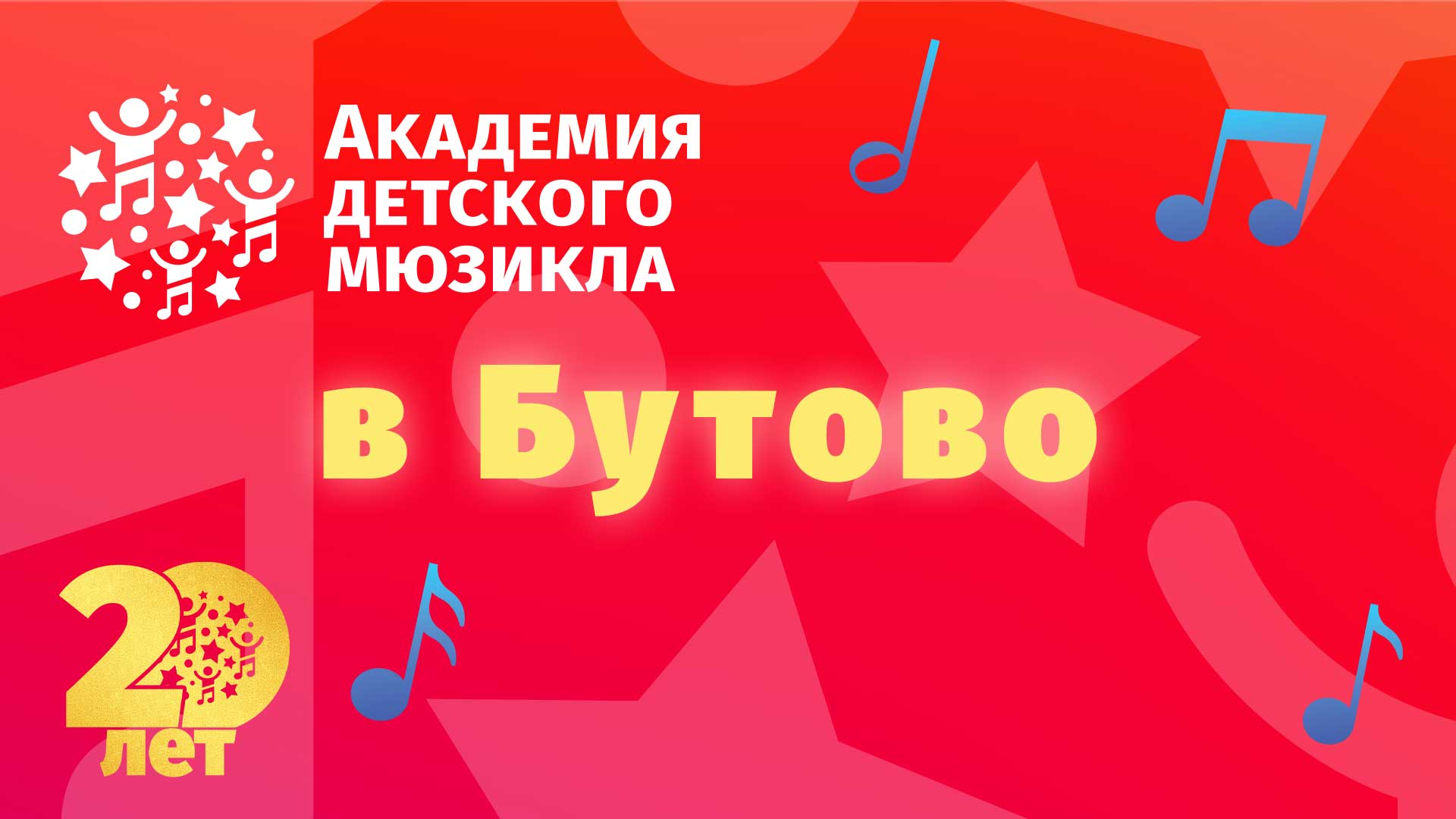 Филиал Академии в Бутово