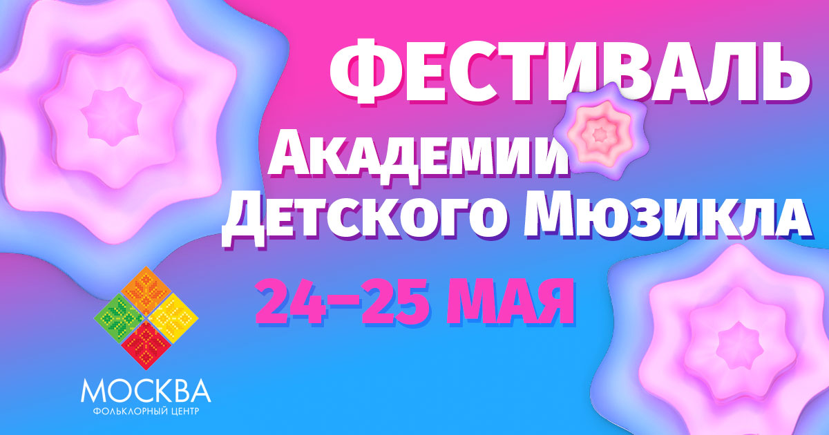 Фестиваль Академии детского мюзикла