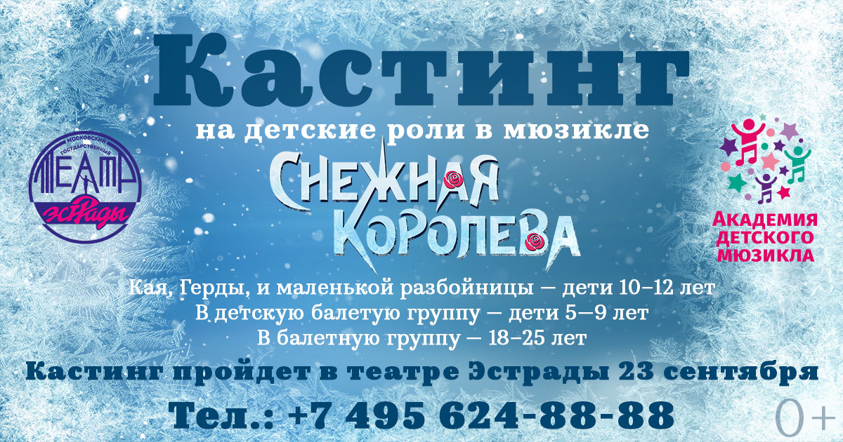 Кастинг на мюзикл «Снежная короева»