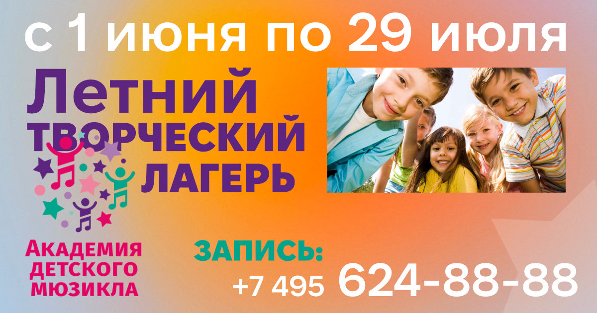 Летний творческий лагерь «Академии детского мюзикла»