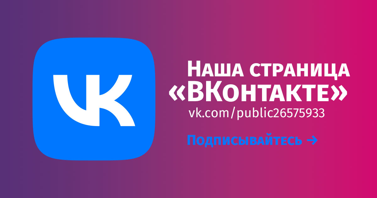 Наш ВКонтакте